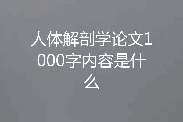 人体解剖学论文1000字内容是什么