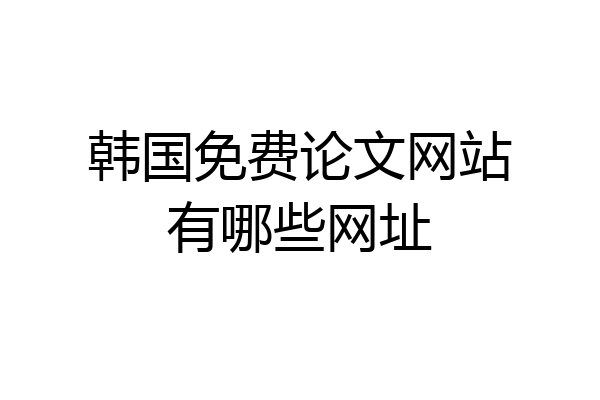 韩国免费论文网站有哪些网址