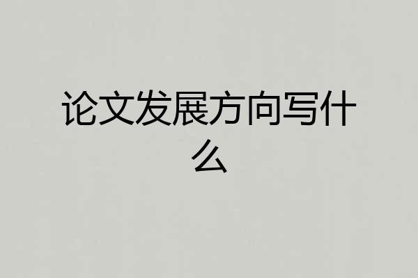 论文发展方向写什么