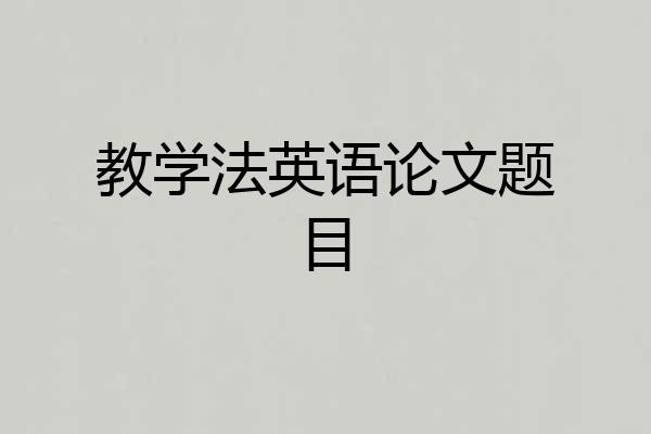 教学法英语论文题目