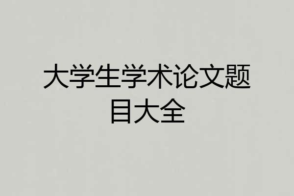 大学生学术论文题目大全