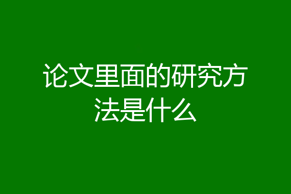 论文里面的研究方法是什么