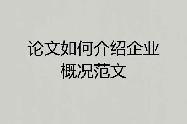 论文如何介绍企业概况范文