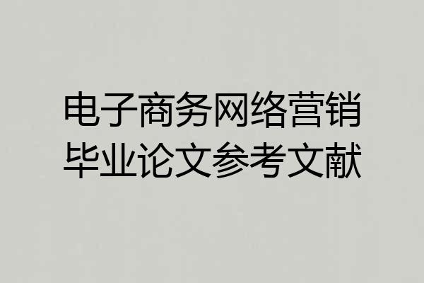 电子商务网络营销毕业论文参考文献