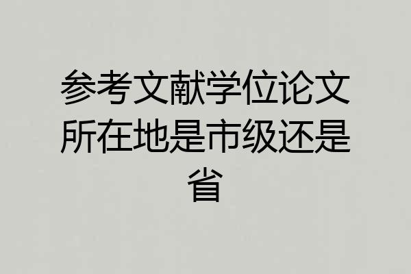 参考文献学位论文所在地是市级还是省