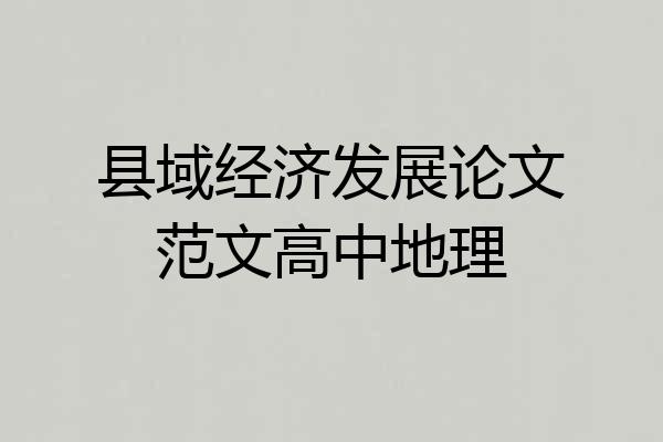 县域经济发展论文范文高中地理