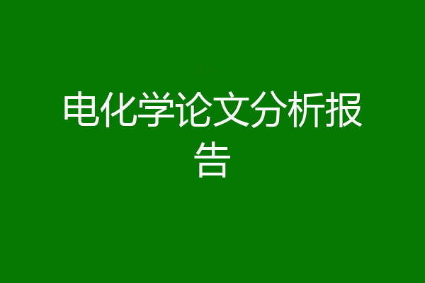 电化学论文分析报告