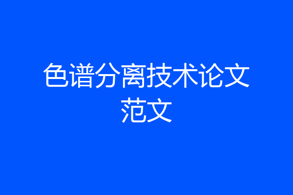 色谱分离技术论文范文