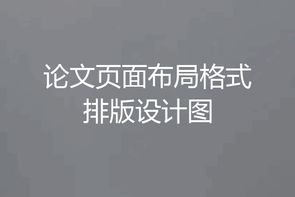 论文页面布局格式排版设计图