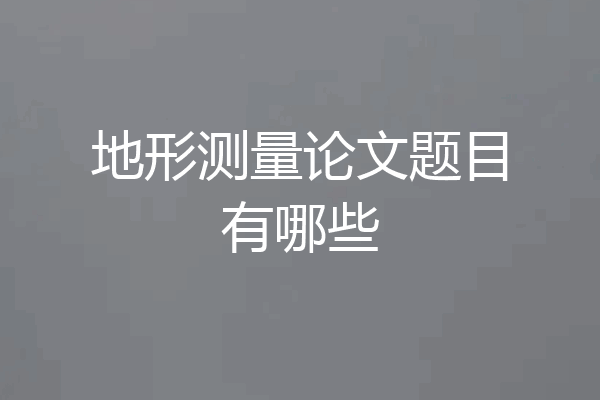 地形测量论文题目有哪些