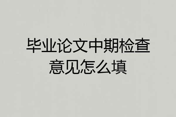 毕业论文中期检查意见怎么填