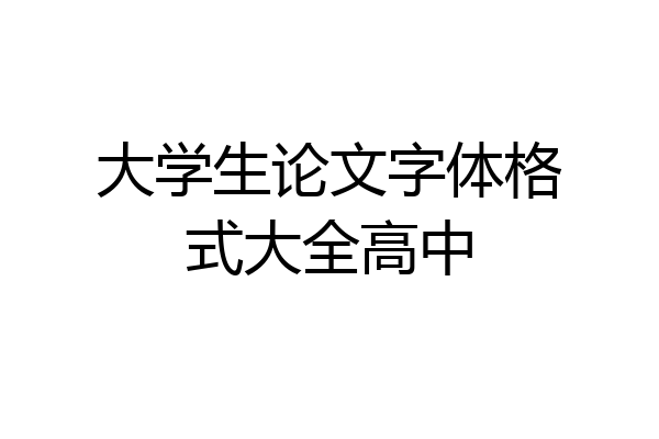 大学生论文字体格式大全高中