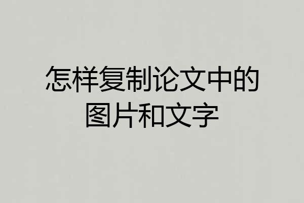 怎样复制论文中的图片和文字