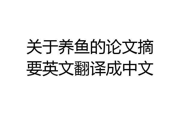 关于养鱼的论文摘要英文翻译成中文