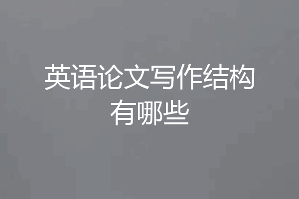 英语论文写作结构有哪些