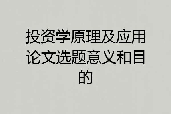 投资学原理及应用论文选题意义和目的