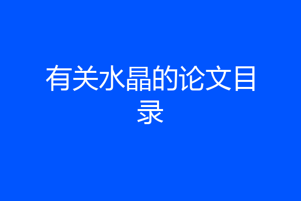 有关水晶的论文目录