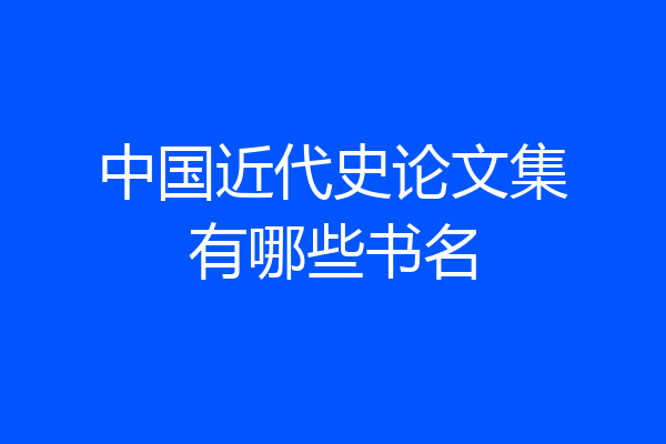 中国近代史论文集有哪些书名