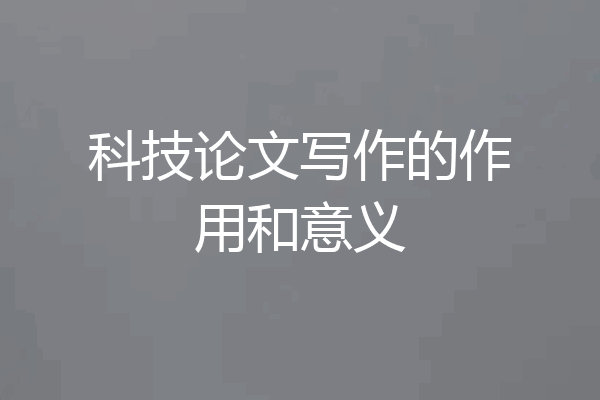 科技论文写作的作用和意义