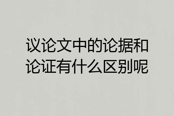 议论文中的论据和论证有什么区别呢