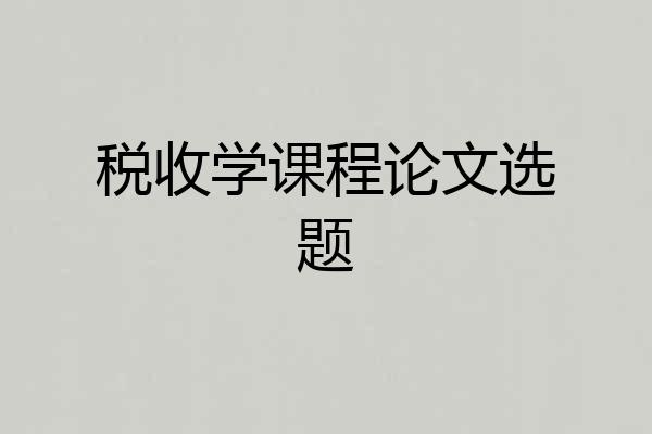 税收学课程论文选题