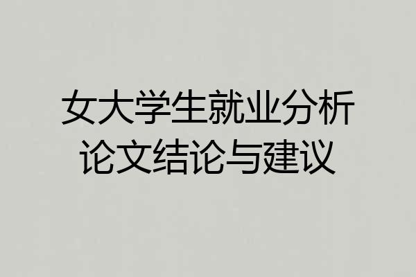 女大学生就业分析论文结论与建议