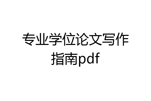 专业学位论文写作指南pdf