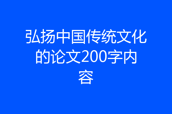 弘扬中国传统文化的论文200字内容