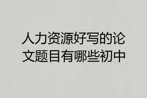 人力资源好写的论文题目有哪些初中