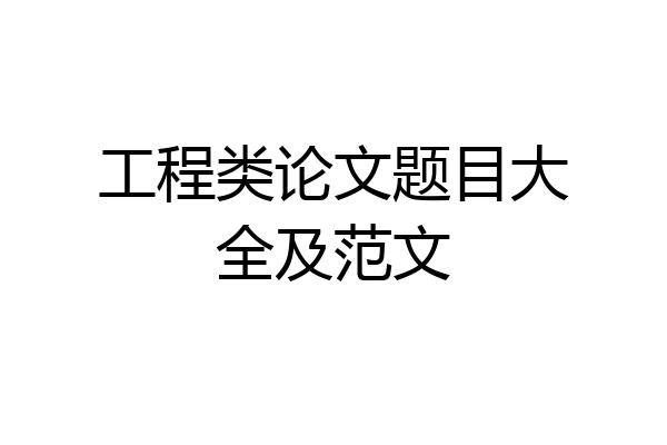 工程类论文题目大全及范文