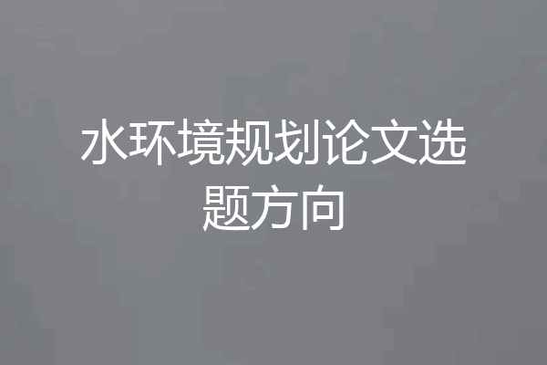 水环境规划论文选题方向
