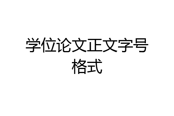学位论文正文字号格式