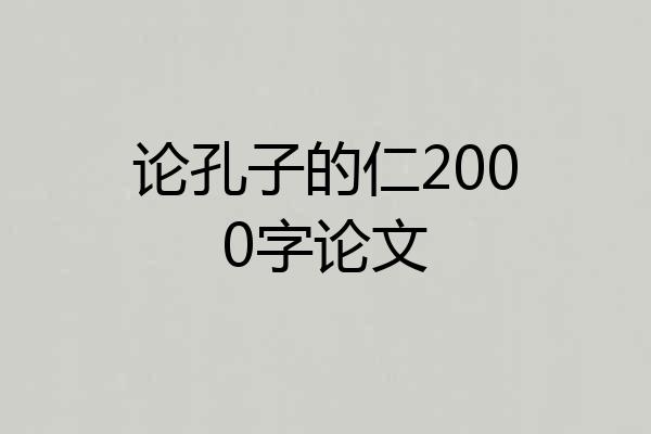 论孔子的仁2000字论文