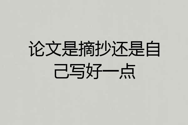 论文是摘抄还是自己写好一点
