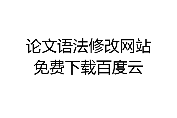 论文语法修改网站免费下载百度云