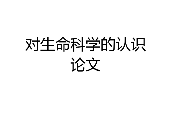 对生命科学的认识论文