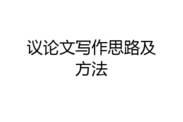 议论文写作思路及方法