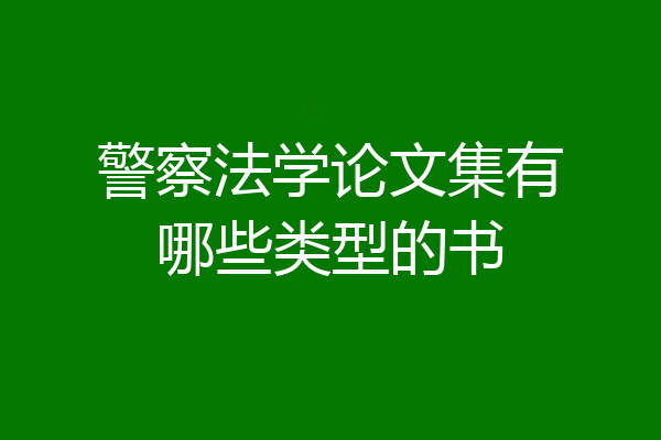 警察法学论文集有哪些类型的书