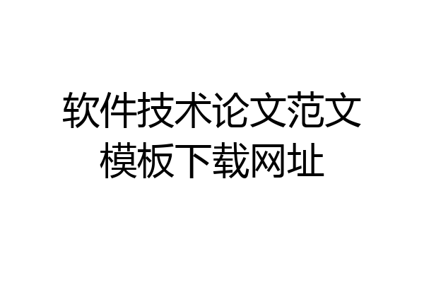 软件技术论文范文模板下载网址