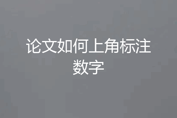 论文如何上角标注数字