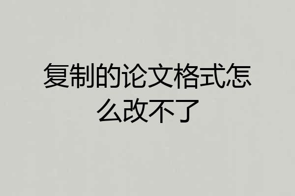 复制的论文格式怎么改不了