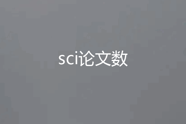 sci论文数