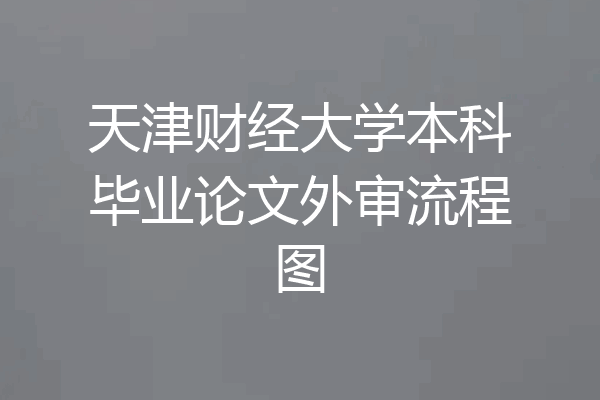天津财经大学本科毕业论文外审流程图
