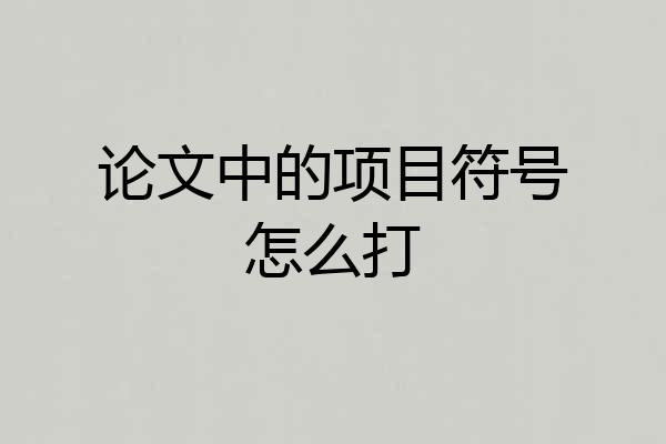 论文中的项目符号怎么打