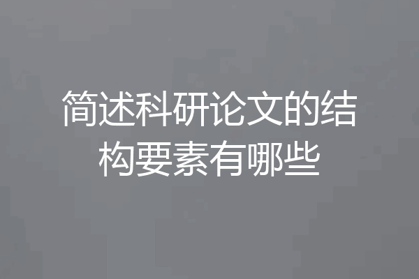 简述科研论文的结构要素有哪些