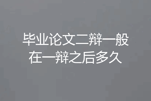 毕业论文二辩一般在一辩之后多久