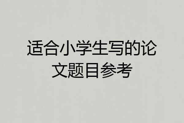 适合小学生写的论文题目参考