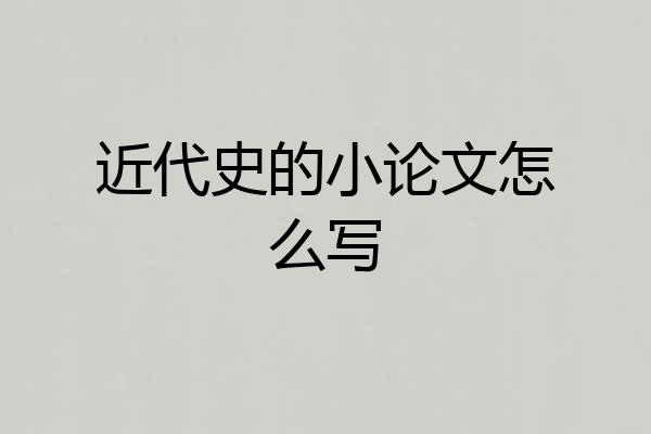 近代史的小论文怎么写