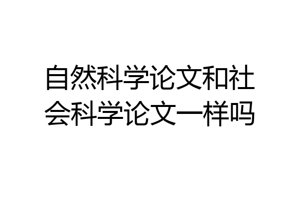 自然科学论文和社会科学论文一样吗