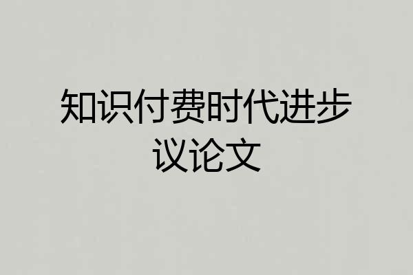 知识付费时代进步议论文